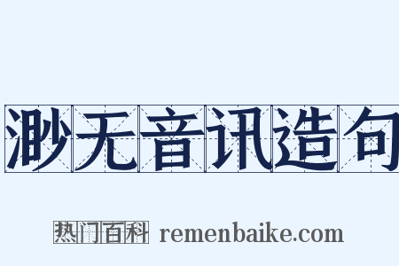 渺无音讯造句是什么意思的图片